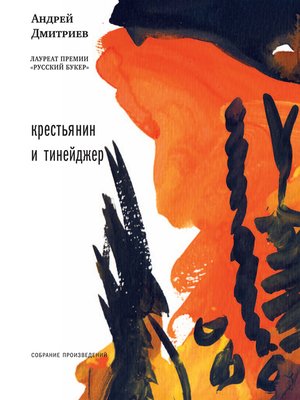 cover image of Крестьянин и тинейджер